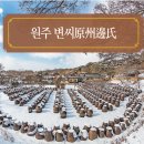 원주 변씨原州邊氏