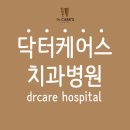 닥터케어스치과의원 이미지