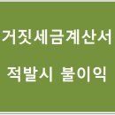 거짖 세금계산서를 주고받는 경우 불이익 이미지