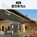 홍천(서울) | 서울양양고속도로 홍천휴게소 서울방향 전기차충전소 급속충전 후기