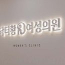 닥터황여성의원 이미지