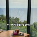 더 반 | 부산 해운대 통창 너머 바다 보며 커피 마시기 좋은 카페 오션뷰 끝판왕 더 반 베를린 부산점 후기