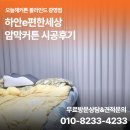 하안동커튼 전문 시공 후기 l 하안e편한세상 암막커튼