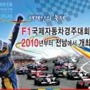 F1국제자동차 경주대회가 전라남도 영암에서 개최 이미지