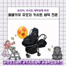 유크리닝 | 베베카유 장현점 유모차·카시트 세탁 후기｜집세탁 노노❌