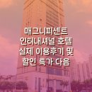 모던인터내셔널 | 매그니피센트 인터내셔널 호텔신톈디 피플스 스퀘어...People39s Square 실제 이용후기 및 할인 특가