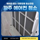 삼성고압가스 | 파주에어컨분해세척 가람마을8단지 동문굿모닝힐 삼성 무풍 슬림 스탠드·벽걸이 청소한집 후기