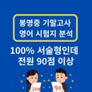 봉명중학교 | 봉명중 영어 기말고사 완전 분석｜100% 서술형 시험, 이렇게 대비했습니다. 우리모두의 학원