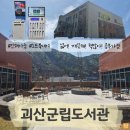 괴산도서관 | 진짜 좋아서 쓰는 [괴산군립도서관] 경험후기