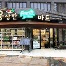 후레쉬마트 이미지