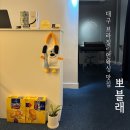 뽀블래 | 삼덕동왁싱 뽀블래 10분컷 브라질리언왁싱 솔직후기