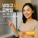 씨에스냉동설비위니아딤채&캐리어에어컨 | 냉장고 LED 깜빡임 ｜ 원인·해결·AS 기준 2025 최신 한눈에 보기