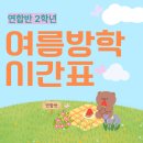 대치CS에듀학원 | [공지] ★26년 고2 SUMMER특강 시간표(연합반)★