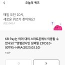 [4/14] KB Pay(리브메이트) 오늘의퀴즈 정답 이미지