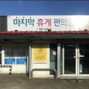 마지막편의점