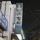 김용희참치 이미지