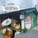 순창 맛집 추천 | 순창여행 | 순창국수맛집 | 열무비빔국수, 콩국수, 멸치국수 후기 | 창림국수 주차
