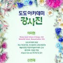 예원미술기획 이미지