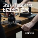 칠봉농장 | 2025 바리스타 베이직 자격증반 커네스브루잉스팟 1회차