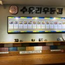 수유리우동집하남점