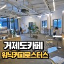 1773 | [거제도카페]상동핫플 '워닉커피로스터스' 후기