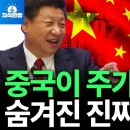 중국이 주가 올려서 당신의 돈을 노리는 이유 (박종훈의 지식한방) 이미지