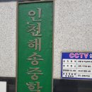 인천해송중학교 이미지