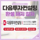 다음투자컨설팅 다양한 정보 분석부터 환불 정보까지