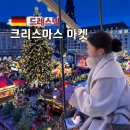 머그머그 | 드레스덴 크리스마스 마켓 예약 위치 머그컵 솔직 후기