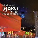 바른포차 | 시흥 배곧 핫플 신상 술집 청불천막집포차 방문 후기