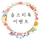2016 새해맞이 슬스리 나눔 이벤트 시작합니다♩ (~1.19)