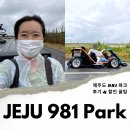 제주도 가볼만한곳 제주 981파크 카트 체험 할인 예약