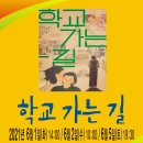 2021.06.01.(화) 오후 2시 동광극장에서 '학교가는 길' 인권 영화관람이 있어요. 이미지