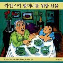 카진스키 할머니를 위한 선물(린 스미스 애리/마릴린 레이놀즈)****이웃공동체 이미지