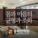 동비한의원 이미지
