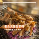 원골로 | 의왕 오전동 황소숯불꼼장어 노포 감성 가성비 고기 꼼장어 맛집 솔직 리뷰