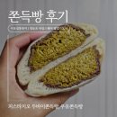 통통이네 | 내돈내산:: 이웃집통통이 쫀득빵 후기