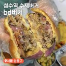 동양카센타 | 성수동 점심으로 추천하는 성수 수제버거 맛집 bd버거