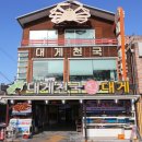영덕 맛집 재방문 높은 대게천국과 김가네식당 후기