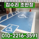 전용구 | 장애인 주차구획선 라인 도색 비용 업체