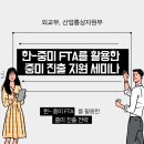 형주자동차정비 | [한문화외교사절단] 한-중미 자유무역협정 (FTA) 을 활용한 중미 진출 지원 세미나 참여 후기