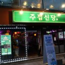 주접신당 이미지