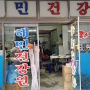 해민건강원 - 영광군 굴비로4길 5-16 | 해민건강원