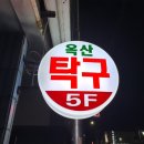 옥산탁구장 - 북구 칠성로 79 | 옥산탁구장