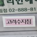 고려수지침관악