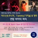 5/3 리오신&amp;모니카, 개미&amp;가치놀 연합파티 @ BAAM 신청게시판 이미지