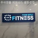 푸쉬앤풀휘트니스 | 신문로헬스장 푸쉬앤풀 피트니스 광화문점 헬스장 처음 가는 법