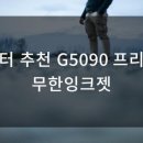 G5090 이미지