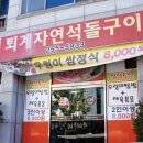 퇴계자연석돌구이