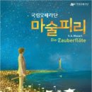 국립오페라단[마술피리] Daum카페
